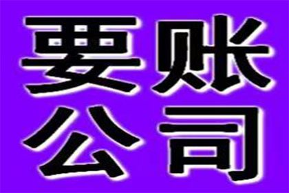 协助广告公司讨回40万广告设计费